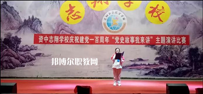 資中志翔職業(yè)技術(shù)學(xué)校2022年報(bào)名條件、招生要求、招生對(duì)象
