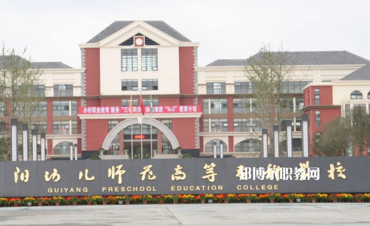 貴陽幼兒師范高等?？茖W校(中職部)2022年學費、收費多少
