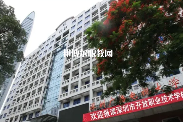 深圳開放職業(yè)技術(shù)學校2022年報名條件、招生要求、招生對象