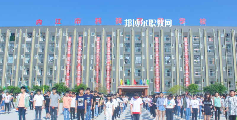 內(nèi)江科技開(kāi)發(fā)學(xué)校怎么樣、好不好
