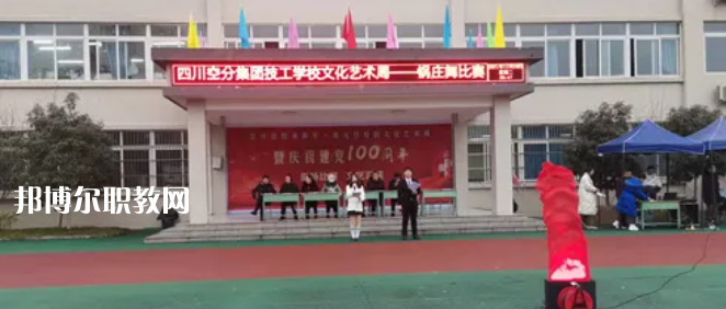 四川空分集團(tuán)技工學(xué)校怎么樣、好不好