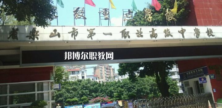 四川樂山第一職業(yè)高級(jí)中學(xué)2022年報(bào)名條件、招生要求、招生對(duì)象