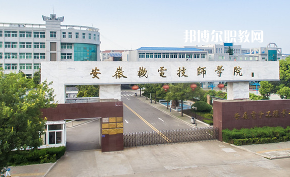 安徽機(jī)械技師學(xué)院2022年報(bào)名條件、招生要求、招生對(duì)象