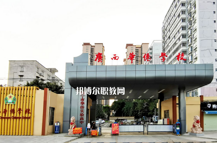 廣西華僑學(xué)校2022年報(bào)名條件、招生要求、招生對(duì)象