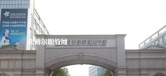 成都航空旅游職業(yè)學(xué)校怎么樣、好不好