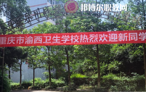 重慶渝西衛(wèi)生學(xué)校2022年報(bào)名條件、招生要求、招生對(duì)象