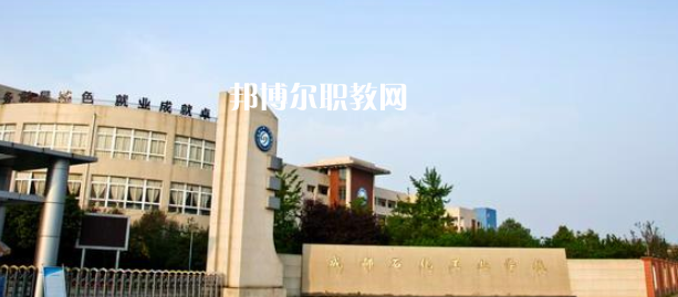 成都石化工業(yè)學(xué)校怎么樣、好不好