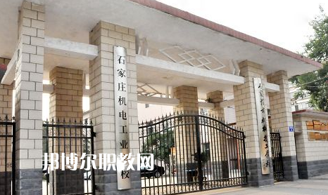 石家莊機電工業(yè)學(xué)校2022年報名條件、招生要求、招生對象