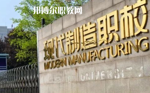 成都市現(xiàn)代制造職業(yè)技術(shù)學(xué)校2022年報(bào)名條件、招生要求、招生對(duì)象