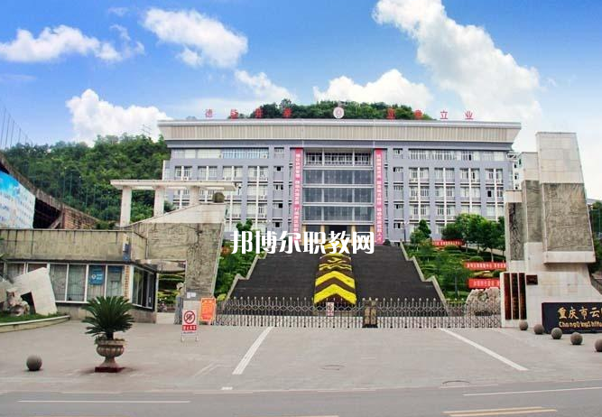 重慶云陽職業(yè)教育中心2022年報名條件、招生要求、招生對象