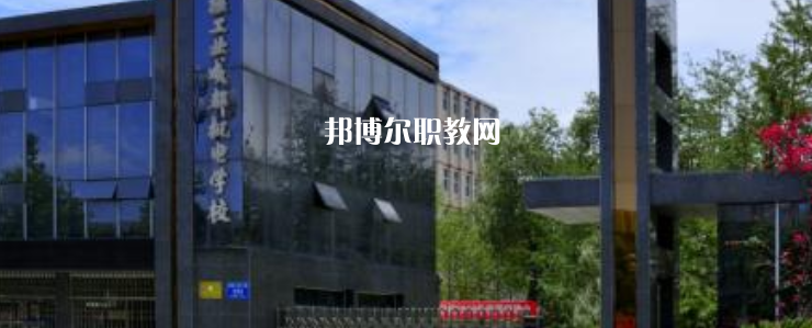 核工業(yè)成都機電學(xué)校怎么樣、好不好