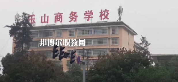 樂山商務(wù)技工學(xué)校2022年報(bào)名條件、招生要求、招生對象
