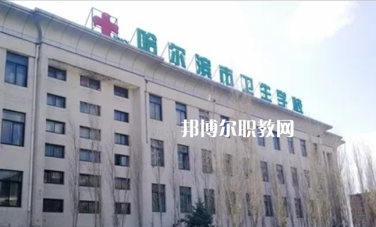 哈爾濱市衛(wèi)生學(xué)校2022年報(bào)名條件、招生要求、招生對(duì)象