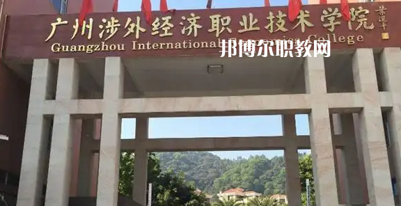 廣州涉外學(xué)院2022年中職部怎么樣、好不好