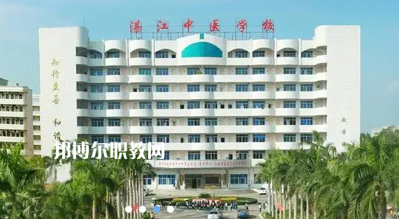 湛江中醫(yī)學校2022年怎么樣、好不好