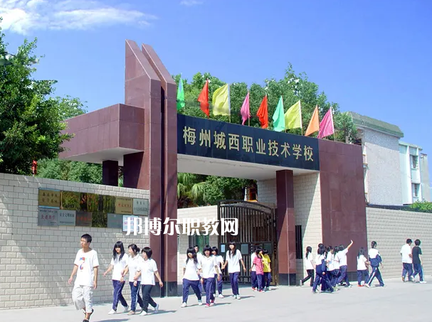 梅州城西職業(yè)技術(shù)學(xué)校2022年怎么樣、好不好