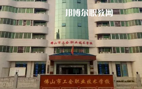 佛山工會(huì)職業(yè)技術(shù)學(xué)校2022年怎么樣、好不好