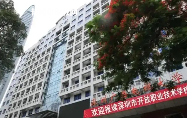 深圳開放職業(yè)技術(shù)學(xué)校2022年怎么樣、好不好