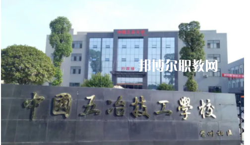 中國第五冶金建設(shè)公司技工學(xué)校2022年怎么樣、好不好