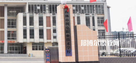 桂林機(jī)電職業(yè)技術(shù)學(xué)校2022年報(bào)名條件、招生要求、招生對象