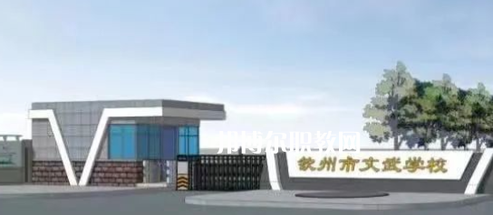 欽州文武學(xué)校2022年怎么樣、好不好