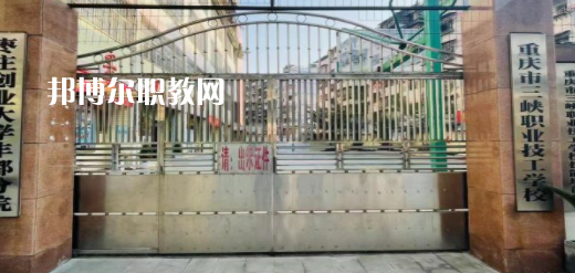 2023重慶市三峽職業(yè)技工學(xué)校招生計(jì)劃 招生人數(shù)是多少(附要求、條件、對(duì)象)