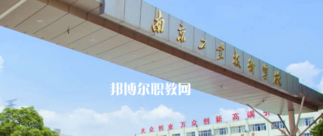 南京工業(yè)技術(shù)學(xué)校怎么樣、好不好(2023參考)
