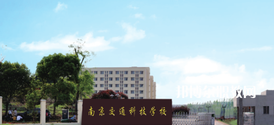 南京交通科技學(xué)校怎么樣、好不好(2023參考)
