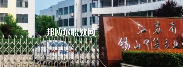 2023江蘇省錫山中等專業(yè)學(xué)校招生計(jì)劃 招生人數(shù)是多少(附要求、條件、對象)