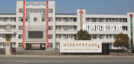 江蘇省金湖中等專業(yè)學(xué)校怎么樣、好不好(2023參考)