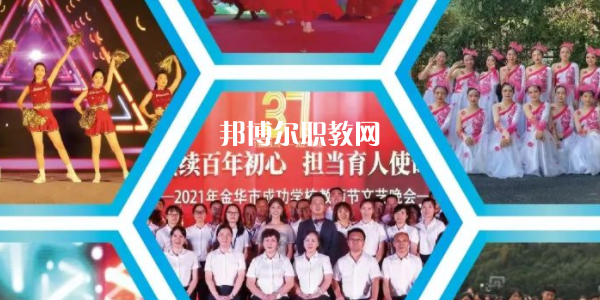 金華市成功學(xué)校地址在哪里，哪個(gè)地區(qū)，哪個(gè)城市?