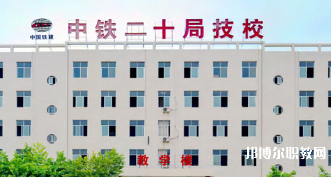 中鐵二十局集團(tuán)技工學(xué)校地址，乘車(chē)路線