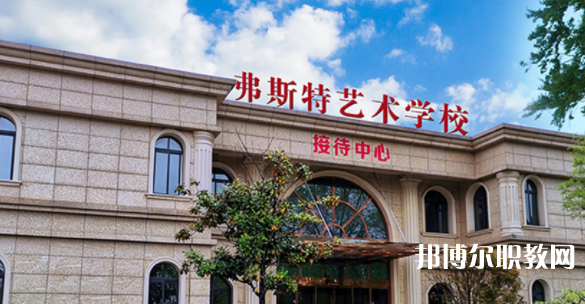 2023西安弗斯特藝術(shù)技工學(xué)校招生計(jì)劃 招生人數(shù)是多少(附要求、條件、對(duì)象)