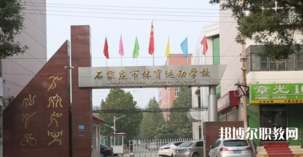 石家莊市體育運(yùn)動(dòng)學(xué)校地址，乘車(chē)路線