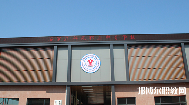 石家莊科苑職業(yè)中專學校地址，乘車路線