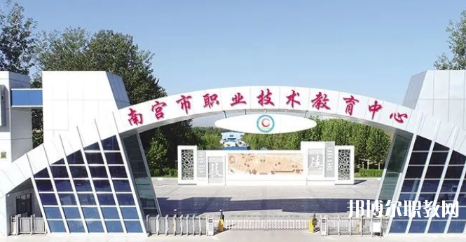 南宮市職業(yè)技術(shù)教育中心怎么樣、好不好
