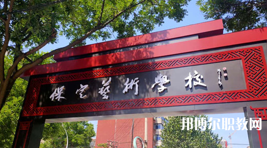 2023保定藝術(shù)學校招生計劃 招生人數(shù)是多少(附要求、條件、對象)