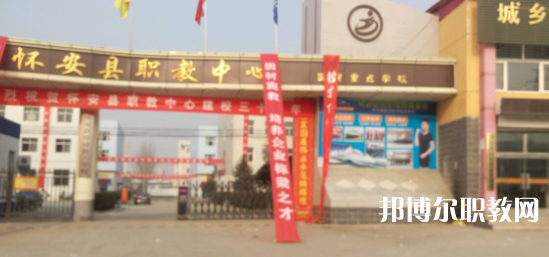 2023懷安縣職業(yè)技術(shù)教育中心招生計(jì)劃 招生人數(shù)是多少(附要求、條件、對象)