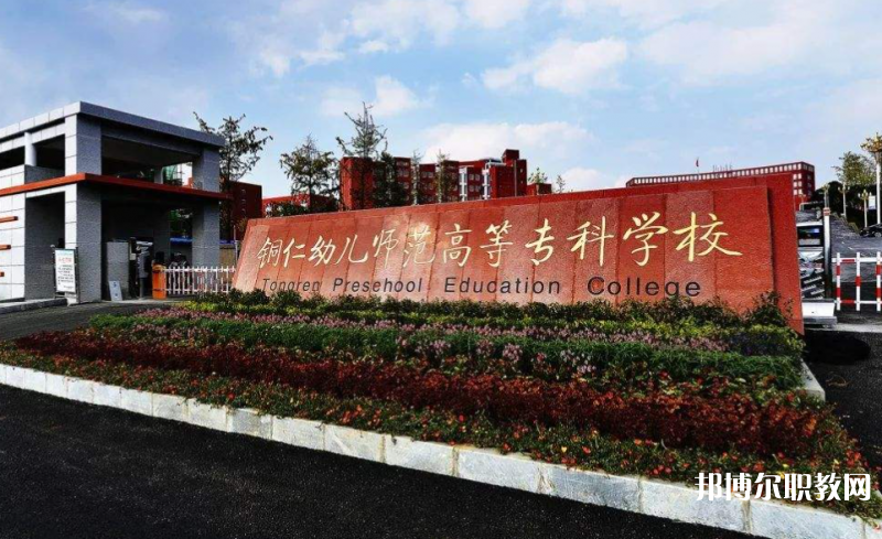 銅仁幼兒師范高等專科學(xué)校中職部地址，乘車路線
