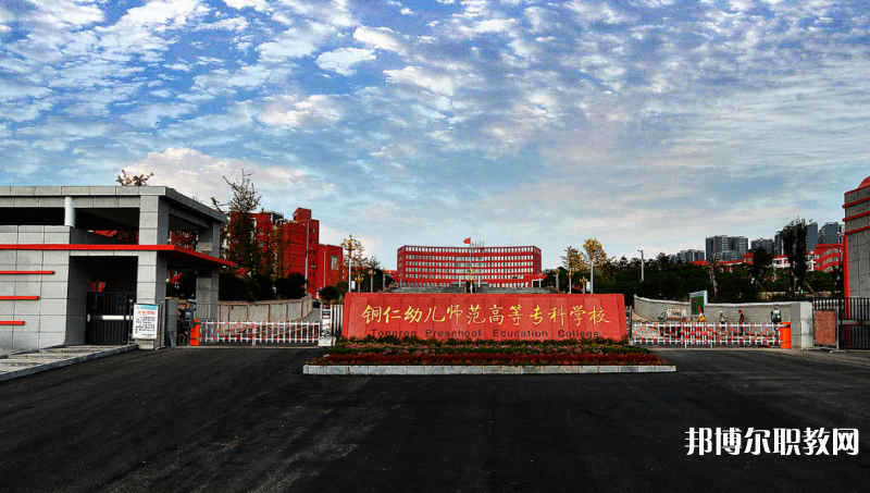 銅仁幼兒師范高等?？茖W(xué)校中職部網(wǎng)站網(wǎng)址主頁