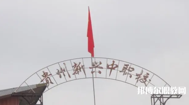 貴州省貴陽市新興中等職業(yè)技術(shù)學(xué)校怎么樣、好不好