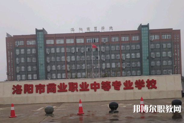 洛陽市商業(yè)中等專業(yè)學校怎么樣、好不好