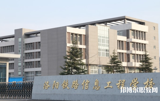 洛陽鐵路信息工程學(xué)校怎么樣、好不好
