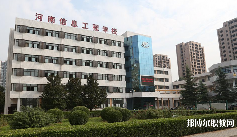 河南省信息工程學(xué)校怎么樣、好不好