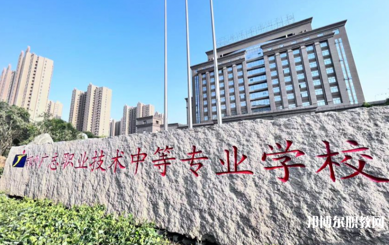 鄭州廣志職業(yè)技術(shù)中等專業(yè)學(xué)校怎么樣、好不好