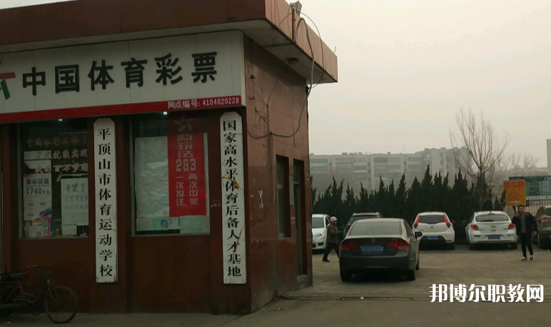 平頂山體育運(yùn)動學(xué)校怎么樣、好不好