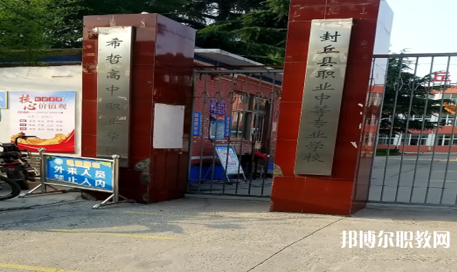 2023封丘縣職業(yè)中等專業(yè)學校招生計劃 招生人數(shù)是多少(附要求、條件、對象)