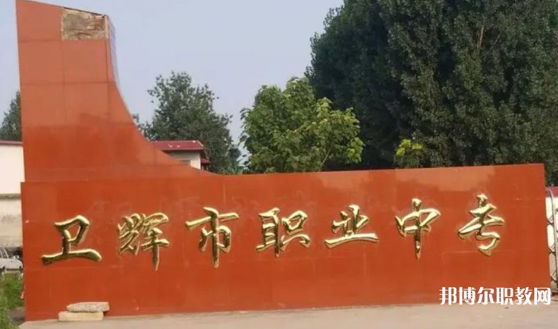 衛(wèi)輝市職業(yè)中等專業(yè)學校怎么樣、好不好