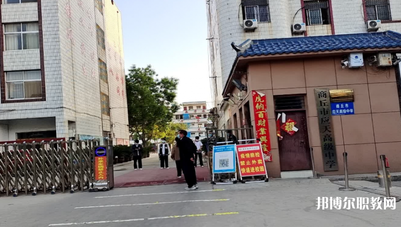 商丘應(yīng)天職業(yè)中等專業(yè)學(xué)校怎么樣、好不好