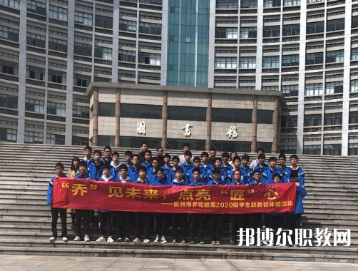 杭州喬司職業(yè)高級(jí)中學(xué)2023年招生錄取分?jǐn)?shù)線(xiàn)（2024參考）